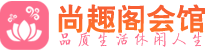 长沙岳麓区会所_长沙岳麓区会所大全_长沙岳麓区养生会所_尚趣阁养生